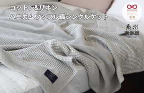 G1987 【コットンリネン】泉州南部織 ハニカムワッフル織 シングルケット（グレー）