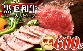 G3742 【黒毛和牛】ローストビーフ 600g 特製ソース 付き【国産 和牛 ブロック 牛肉 ろーすとびーふ 小分け 惣菜 簡単調理 訳あり サイズ不揃い 数量限定】