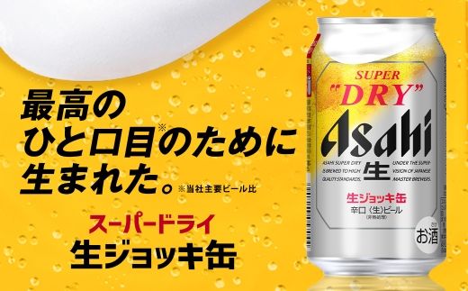 アサヒ生ジョッキ缶 ／ ゴールド セット（２ケース） | アサヒビール ビール 生ビール 缶ビール ジョッキ缶 ジョッキ お酒 酒 アルコール 茨城県 守谷市