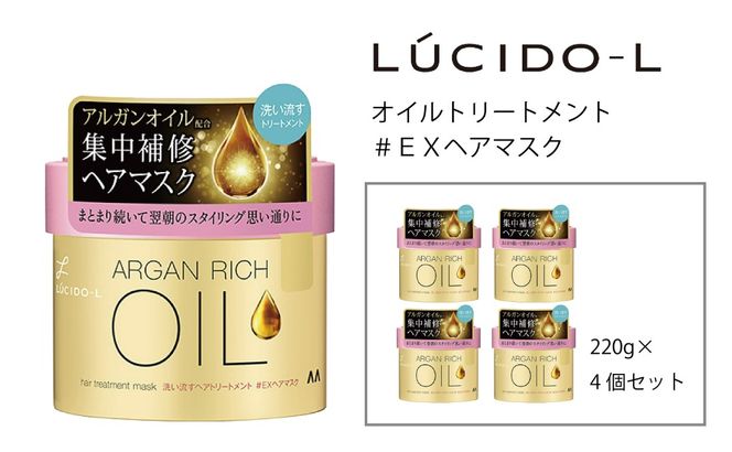 マンダム ルシードエル オイルトリートメント ＃EXヘアマスク 4個セット MA-84B LUCIDO-L お風呂 ヘアケア