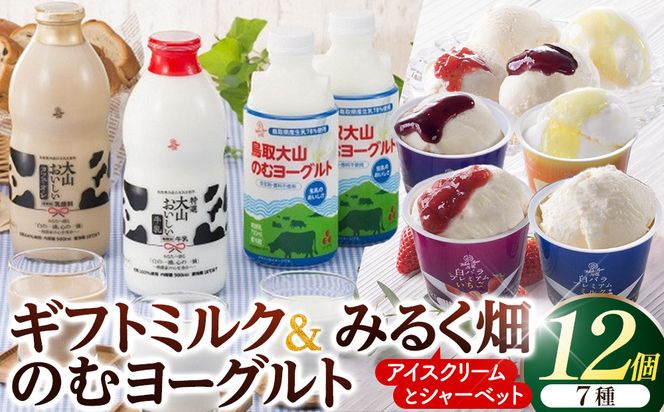 1079.ギフトミルク＆のむヨーグルトとみるく畑８個 313726_AH021