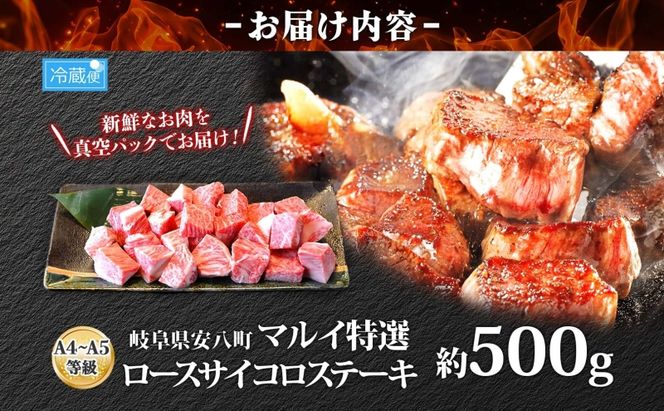 焼肉マルイ 飛騨牛 ロースサイコロステーキ 約500g 焼肉 肉 牛 牛肉 お肉 国産 和牛 国産牛 焼肉マルイ サイコロ サイコロ肉 一口サイズ BBQ フライパン調理 冷蔵 真空パック お取り寄せ 送料無料 岐阜県 安八町