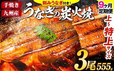 【9ヶ月定期】うなぎ 国産 鰻 特上サイズ 3尾 合計555g (刻みうなぎ30g×2袋含む) うまか鰻 《申込み翌月から発送》 九州産 たれ さんしょう 付き ウナギ 鰻 unagi 蒲焼 うなぎの蒲焼 惣菜 ひつまぶし きざみうなぎ 特大サイズ 訳あり 定期便 蒲焼き ふるさとのうぜい---mf_fsktei_24_155000_mo9num1_3p---