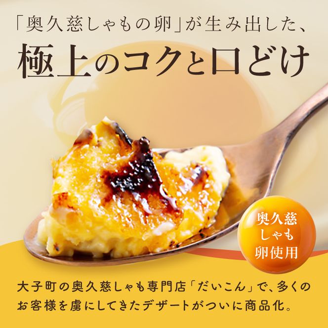 奥久慈しゃもカタラーナ 6個セット ひんやりスイーツ｜茨城県 大子町 奥久慈 袋田 奥久慈しゃも生産組合 スイーツ デザート おやつ 洋菓子 焼菓子 軍鶏 シャモ プリン クリームブリュレ 濃厚 お取り寄せ（AR009）