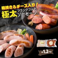 粗挽き＆チーズ入り！極太フランクフルトソーセージ1.2kg_0100N-2