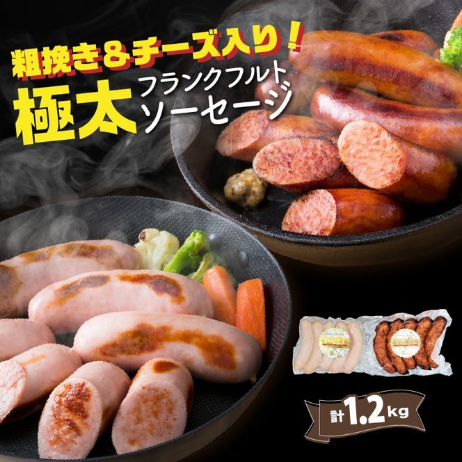 粗挽き＆チーズ入り！極太フランクフルトソーセージ1.2kg_0100N-2