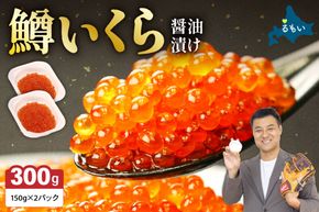 鱒いくら?油漬け 300g(150g×2）　お正月　人気　魚卵　高級　 イクラ 鱒いくら 魚卵 魚介 魚介類 海鮮 ご飯のお供 ごはんのお供 北海道 留萌 おせち
