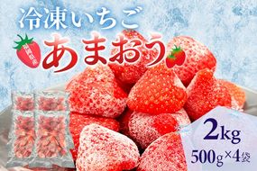 冷凍あまおう 福岡スイーツ自然の贈り物かわいい化粧箱入り 福岡県産冷凍あまおう 2kg 冷凍 いちご イチゴ 苺 お取り寄せグルメ お取り寄せ 福岡 お土産 九州 福岡土産 取り寄せ グルメ 福岡県