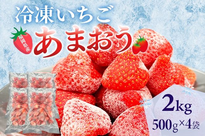 冷凍あまおう 福岡スイーツ自然の贈り物かわいい化粧箱入り 福岡県産冷凍あまおう 2kg 冷凍 いちご イチゴ 苺 お取り寄せグルメ お取り寄せ 福岡 お土産 九州 福岡土産 取り寄せ グルメ 福岡県