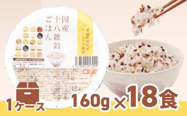 K1940 境町産こしひかり使用 国産十八雑穀ごはん ヘルシー パックライス 160g×18個