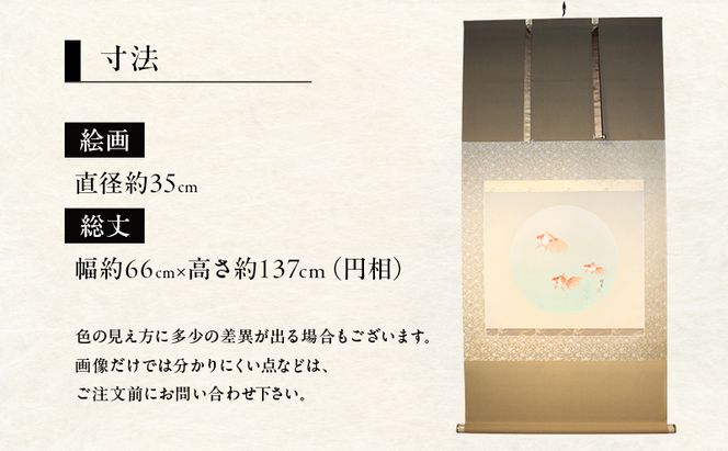 掛軸「金魚」| 芸術 日本画 伝統 掛け軸 名張市