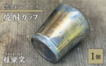 黒金彩 焼酎カップ【唐津焼】 糸島市 / 雅樂窯 酒器 カップ[ASE011]