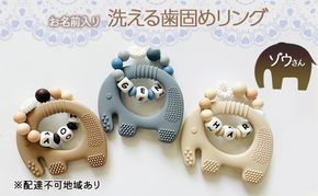【お名前入り】【洗える歯固めリング】ゾウさんの洗える歯固めラトル ブレスレット 出産祝い 赤ちゃんのおもちゃ