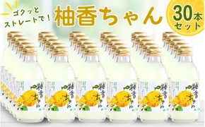 古座川町のゆずドリンク ストレートドリンク柚香ちゃん（30本入り） ゆず 柚子 ジュース セット ユズ ドリンク【yuz106B】