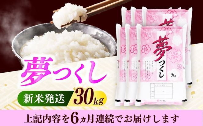 【全6回定期便】【令和7年度産 新米！】 福岡県産米 夢つくし 30kg(5kgx6袋) 精米《築上町》【有限会社ファインリョーコク】[ABCO032]