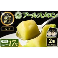 【0281111a】＜厳選極み＞マル福の高級アールスメロン(大玉2玉・計3.4kg以上)メロン フルーツ 果物 果実 3キロ 数量限定 期間限定 贈答 贈り物【マル福園芸組合】