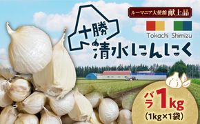 【北海道産】十勝育ちのにんにく バラ1kg にんにく ニンニク ガーリック にんにく 北海道産 にんにく_S021-0022