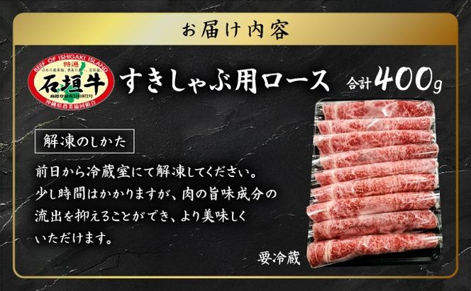 石垣牛 すきしゃぶ 400g A-007