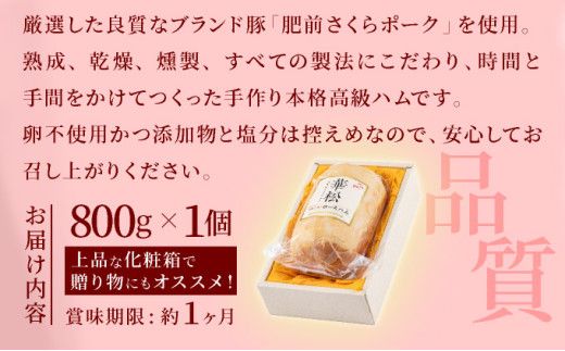 しっとり なめらか！ 肥前さくらポーク使用 特選ロースハム 卵不使用 塩分控えめ ブランド豚 お歳暮 サラダ 朝ごはん ハムステーキ ハムカツ ハムエッグ サンドイッチ アレンジ色々