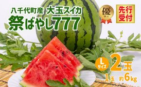 【 先行予約 2026年6月中旬以降発送開始】 令和8年産 八千代町産 大玉 スイカ 優以上 1箱 L2玉（ 1玉 約 6kg ） 祭ばやし777 期間限定 産地直送 果物 フルーツ スイカ すいか 西瓜 甘い 夏 [AX024ya]