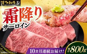 【全10回定期便】博多和牛 サーロイン ステーキ 200g × 4枚《築上町》【久田精肉店】[ABCL016]