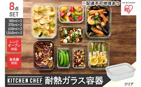耐熱ガラス容器8点セット TGS-8S クリア 保存容器 耐熱ガラス TGS-8S＋耐熱ガラス容器 耐熱 ガラス 容器 フタ付き 蓋 レンジ オーブン 透明 アイリスオーヤマ 10,000円台おすすめ返礼品 調理器具 新生活 