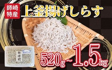 釜揚げ しらす プレミアム 520g〜1.5kg (130g×4〜12パック) 小分け 減塩 無添加 無着色 冷凍 愛知県 南知多町 ご飯 ごはん 丼 料理 シラス 国産 カネ成 人気 おすすめ