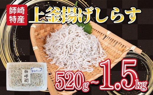 釜揚げ しらす プレミアム 520g～1.5kg (130g×4～12パック) 小分け 減塩 無添加 無着色 冷凍 愛知県 南知多町 ご飯 ごはん 丼 料理 シラス 国産 カネ成 人気 おすすめ