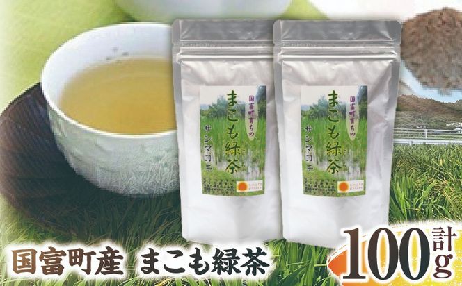 まこも緑茶 100g(50g×2袋)_b0932_sm