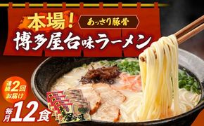 【全2回定期便】博多屋台味ラーメン 3食入×4袋（12食）≪築上町≫【株式会社木村食品】 博多ラーメン 麺 拉麺 らーめん[ABEJ013]