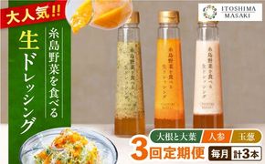 【全3回定期便】糸島 野菜 を食べる 生 ドレッシング 3種類 3本 セット （ 人参 / 大根 と 大葉 / 玉ねぎ ） 《糸島》【糸島正キ】 [AQA020]