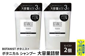 BOTANIST ボタニスト ボタニカル シャンプー 【モイスト】 詰替（大容量詰替）2個 [ボタニスト BOTANIST おすすめ 人気 サラサラ しっとり ボリューム まとまり ぼたにすと 頭皮ケア ダメージ ストレート うねり ダメージ補修 美容 詰替え レフィル リフィル 大容量]|10_ine-030201ms