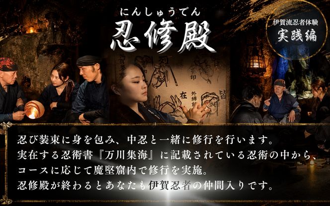 伊賀忍者体験「忍修殿」親子チケット～にんしゅうでん～【htcm0004】