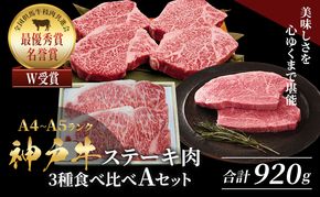 神戸牛 ステーキ 3種 食べ比べ Aセット 920g サーロイン ヒレ もも
