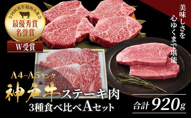 神戸牛 ステーキ 3種 食べ比べ Aセット 920g サーロイン ヒレ もも