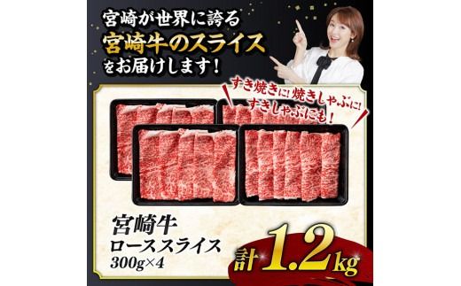 【数量限定】※最速便(2週間以内に発送)※ 宮崎牛ロース焼きしゃぶ1.2kg 肉 牛 牛肉 国産 黒毛和牛 [D0608]