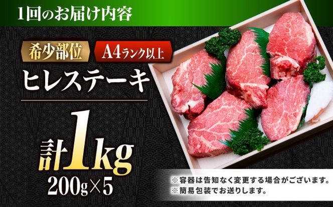 【6回定期便】ヒレ 長崎和牛 1kg（200g×5）/ A4 A5 ヒレ ステーキ 赤身 フィレ 国産 和牛 牛肉 / 南島原市 / 肉のくまもと屋株式会社[SHD047]