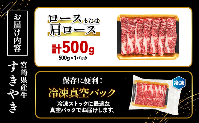 宮崎県産 黒牛 すき焼き しゃぶしゃぶ 赤身 牛肉 すき焼き肉 500g ロース又は肩ロース 0.5kg すきやき 肉 牛 国産牛 食べ比べ 小分け 真空パック うす 冷凍 贈答 ギフト 年末 国産 えびの市 送料無料