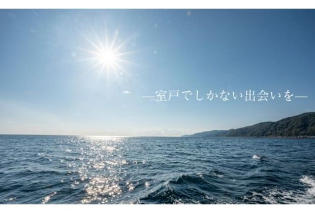室戸からの招待状「海来に乗船していざ深海生物漁業体験」試食付 体験 イベント クルージング 船 夏休み 子どもから大人まで 話題