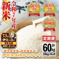 H4-01 【伊佐の日・寄附額改定】【定期便】令和7年産 特別栽培米 伊佐米永池ひのひかり(計60kg・10kg×6ヶ月) 伊佐市 永池 お米 米 白米 精米 伊佐米 食味コンテスト 最優秀賞受賞 ヒノヒカリ 【エコファーム永池】