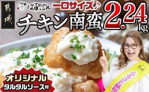 一口チキン南蛮2.24kg 特製タルタルソース付き_15-012-2240g 