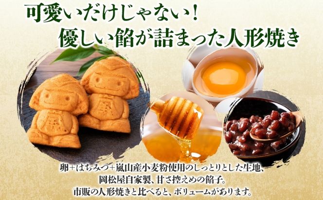 むさし嵐丸焼き 6個入り つぶあん こしあん 各3個 人形焼き 餡子 あんこ 国産 小麦粉 農林61号 和菓子 菓子 スイーツ おやつ 老舗 岡松屋 お茶請け 手土産 ギフト 贈り物 食べ比べ 送料無料 嵐山町 埼玉県