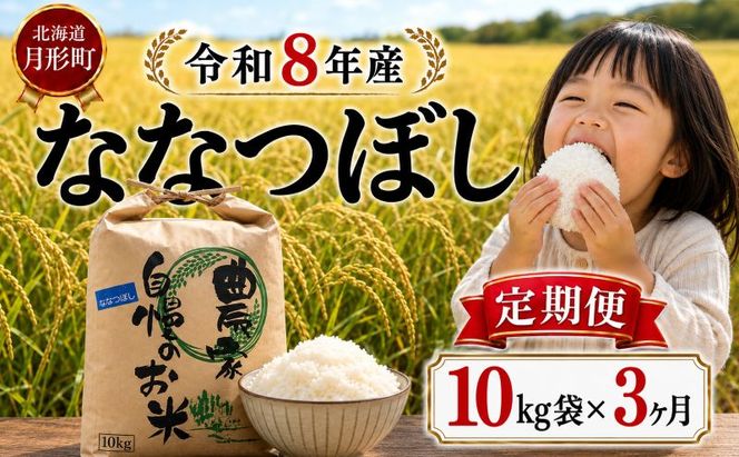 【先行受付】令和8年産 ななつぼし10kg×3ヵ月連続お届け(10kg×1袋×3ヵ月) 北海道  特A 精米 米 白米 ご飯 お米 ごはん 国産 ブランド米 おにぎり ふっくら 常温 お取り寄せ 産地直送 農家直送 送料無料 月形