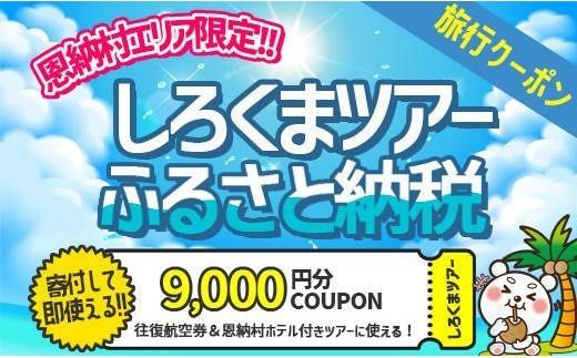 【恩納村】しろくまツアーで利用可能なWEB旅行クーポン（9,000円分）