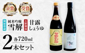 御厨榮蔵「雪解」＆天野醤油「甘露しょうゆ」