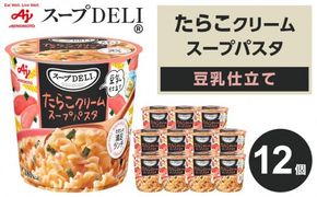 味の素 スープDELI たらこ クリーム スープパスタ 豆乳仕立て 12個 くるくるパスタ 容器入 レトルト インスタント 満足 ランチ 食べごたえ 手軽 おいしい 常温保存 食品 加工食品 おすすめ 人気 神奈川県 川崎市
