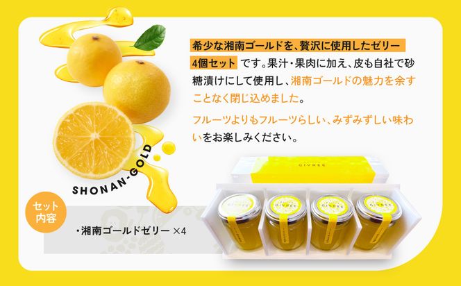 湘南ゴールドゼリー4個セット 142069_HY004