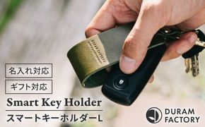 DURAM スマートキーホルダー L 16007 糸島市 / Duram Factory レザー キーホルダー[AJE071]