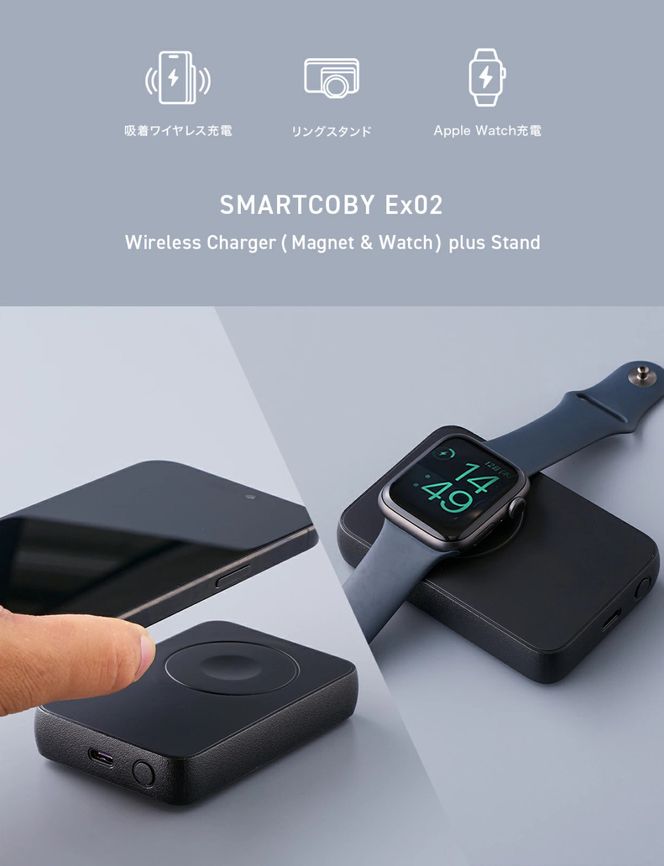 SMARTCOBY Ex02(ブラック) SMARTCOBY Ex02 Wireless Charger (Magnet＆Watch) plus Stand｜モバイルバッテリー ワイヤレス充電 MagSafe対応スマホ対応 iPhone Airpods AppleWatch [2526]