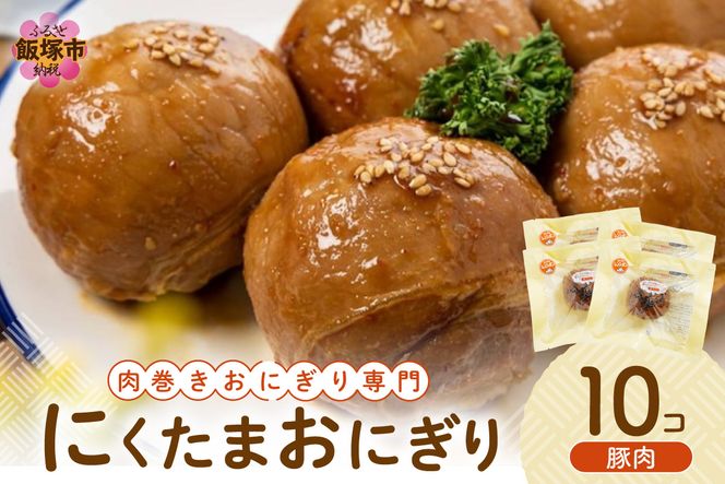 【A5-408】にくたまおにぎり 豚肉10個入